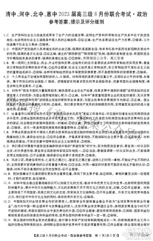 清中河中北中惠中2023届高三级8月份联合考试政治试题及答案 清中河中北中惠中2023届高三级8月份联合考试政治试题及答案