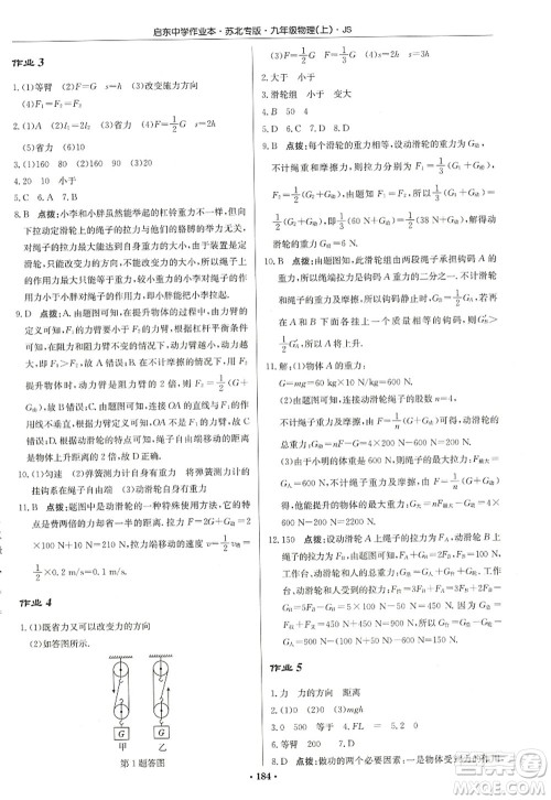 龙门书局2022启东中学作业本九年级物理上册JS江苏版苏北专版答案 龙门书局2022启东中学作业本九年级物理上册JS江苏版苏北专版答案