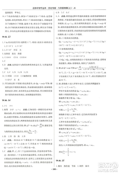 龙门书局2022启东中学作业本九年级物理上册JS江苏版苏北专版答案 龙门书局2022启东中学作业本九年级物理上册JS江苏版苏北专版答案