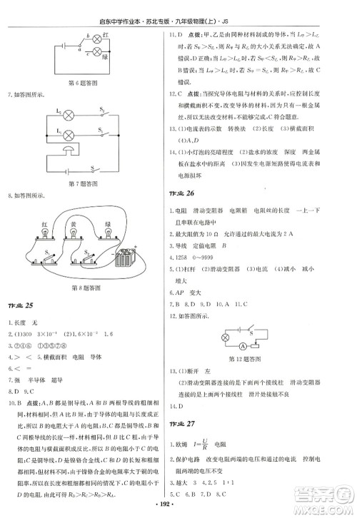 龙门书局2022启东中学作业本九年级物理上册JS江苏版苏北专版答案 龙门书局2022启东中学作业本九年级物理上册JS江苏版苏北专版答案