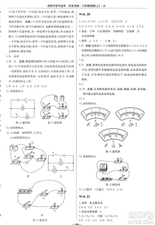 龙门书局2022启东中学作业本九年级物理上册JS江苏版苏北专版答案 龙门书局2022启东中学作业本九年级物理上册JS江苏版苏北专版答案