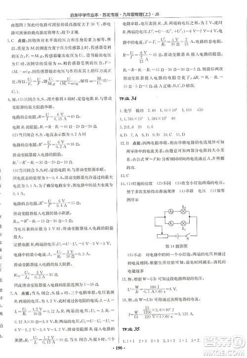 龙门书局2022启东中学作业本九年级物理上册JS江苏版苏北专版答案 龙门书局2022启东中学作业本九年级物理上册JS江苏版苏北专版答案