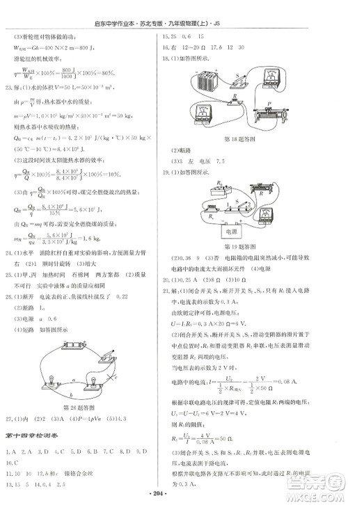 龙门书局2022启东中学作业本九年级物理上册JS江苏版苏北专版答案 龙门书局2022启东中学作业本九年级物理上册JS江苏版苏北专版答案