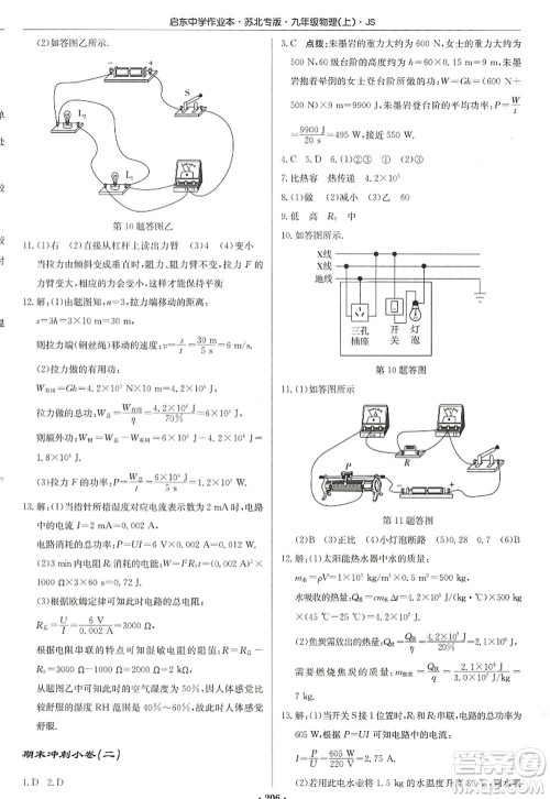 龙门书局2022启东中学作业本九年级物理上册JS江苏版苏北专版答案 龙门书局2022启东中学作业本九年级物理上册JS江苏版苏北专版答案