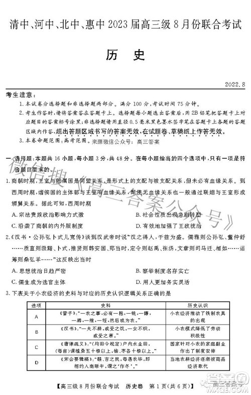 清中河中北中惠中2023届高三级8月份联合考试历史试题及答案