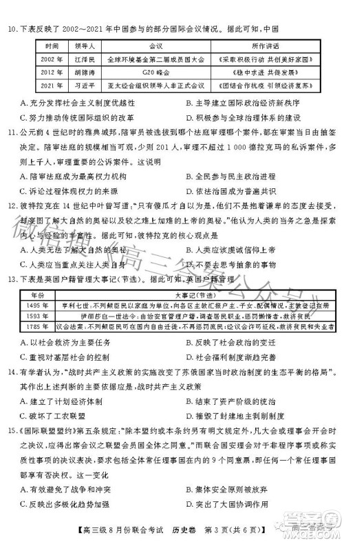 清中河中北中惠中2023届高三级8月份联合考试历史试题及答案