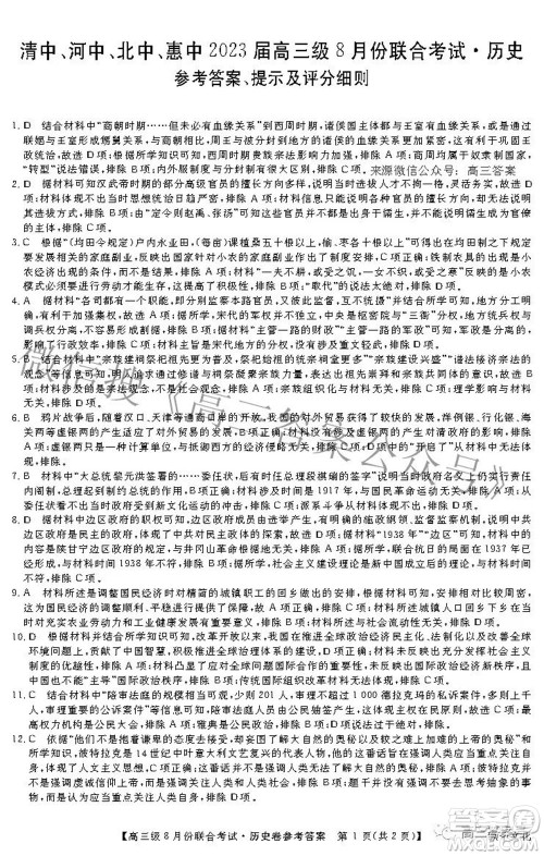 清中河中北中惠中2023届高三级8月份联合考试历史试题及答案 清中河中北中惠中2023届高三级8月份联合考试历史试题及答案