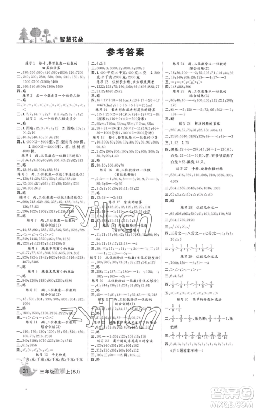 天津科学技术出版社2022智慧花朵三年级上册数学苏教版参考答案 天津科学技术出版社2022智慧花朵三年级上册数学苏教版参考答案