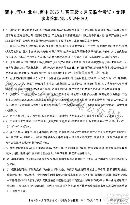 清中河中北中惠中2023届高三级8月份联合考试地理试题及答案