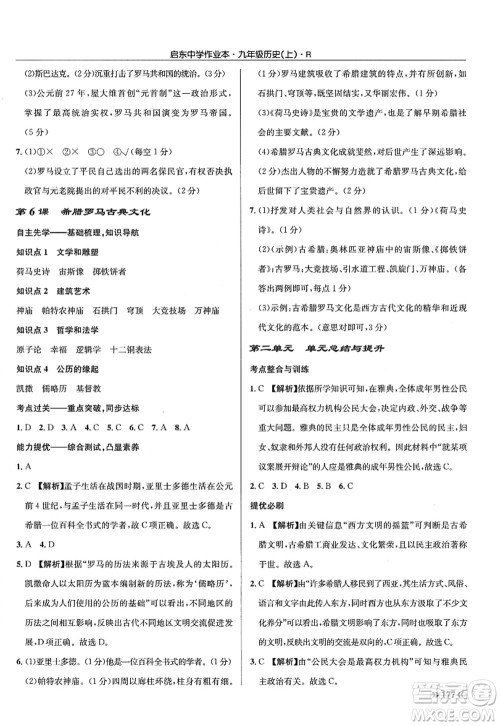 龙门书局2022启东中学作业本九年级历史上册R人教版答案 龙门书局2022启东中学作业本九年级历史上册R人教版答案
