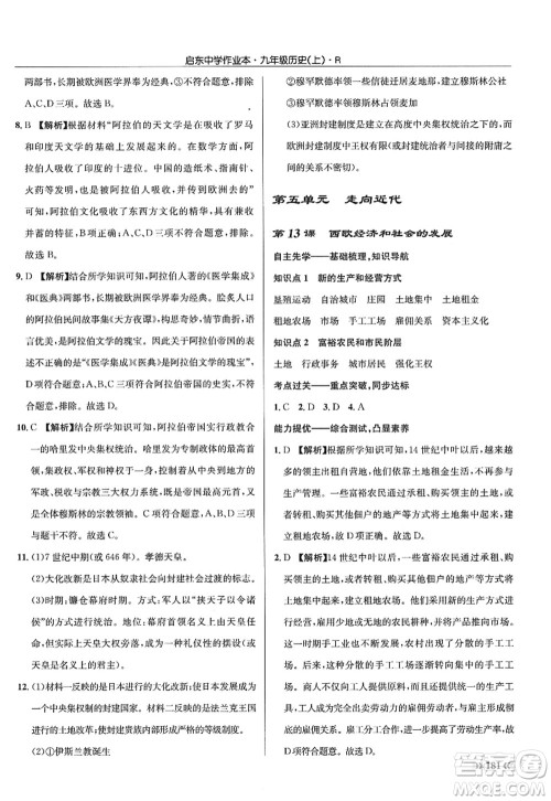 龙门书局2022启东中学作业本九年级历史上册R人教版答案 龙门书局2022启东中学作业本九年级历史上册R人教版答案
