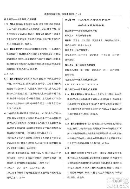 龙门书局2022启东中学作业本九年级历史上册R人教版答案 龙门书局2022启东中学作业本九年级历史上册R人教版答案
