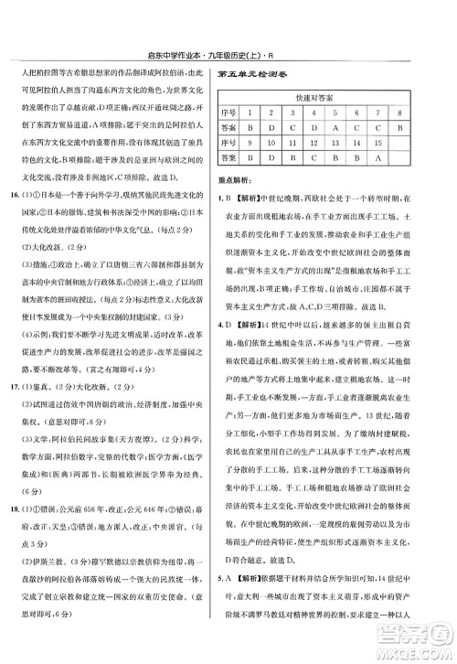 龙门书局2022启东中学作业本九年级历史上册R人教版答案 龙门书局2022启东中学作业本九年级历史上册R人教版答案
