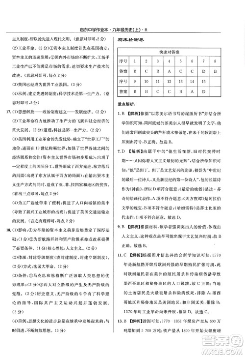 龙门书局2022启东中学作业本九年级历史上册R人教版答案 龙门书局2022启东中学作业本九年级历史上册R人教版答案