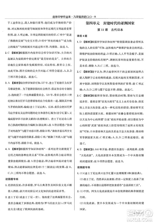 龙门书局2022启东中学作业本九年级历史上册R人教版答案 龙门书局2022启东中学作业本九年级历史上册R人教版答案