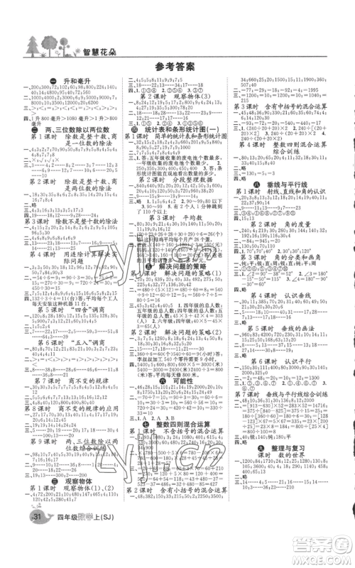 天津科学技术出版社2022智慧花朵四年级上册数学苏教版参考答案 天津科学技术出版社2022智慧花朵四年级上册数学苏教版参考答案