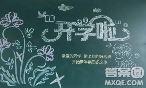 2022开学迎新黑板报图片简洁 关于2022开学迎新黑板报的图片 2022开学迎新黑板报图片简洁 关于2022开学迎新黑板报的图片
