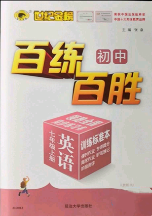 延边大学出版社2022秋季世纪金榜初中百练百胜七年级上册英语人教版参考答案