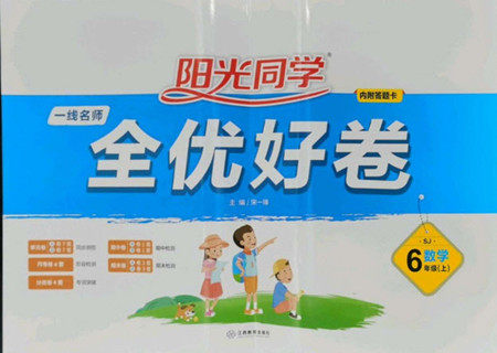 江西教育出版社2022阳光同学一线名师全优好卷数学六年级上册苏教版答案 江西教育出版社2022阳光同学一线名师全优好卷数学六年级上册苏教版答案