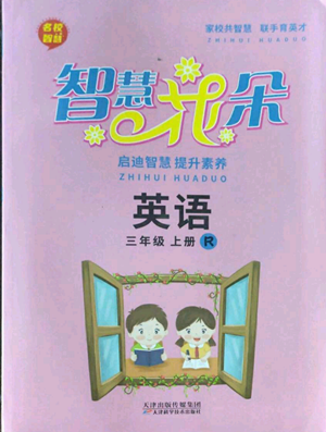 天津科学技术出版社2022智慧花朵三年级上册英语人教版参考答案 天津科学技术出版社2022智慧花朵三年级上册英语人教版参考答案