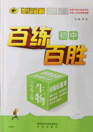 未来出版社2022秋季世纪金榜初中百练百胜八年级上册生物人教版参考答案