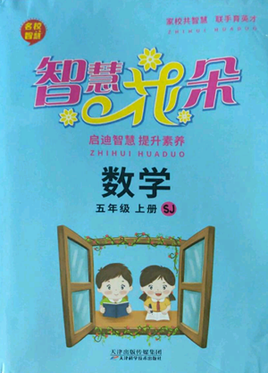 天津科学技术出版社2022智慧花朵五年级上册数学苏教版参考答案 天津科学技术出版社2022智慧花朵五年级上册数学苏教版参考答案