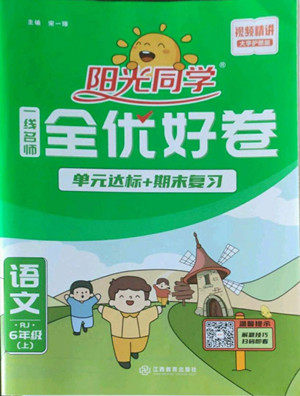 江西教育出版社2022阳光同学一线名师全优好卷语文六年级上册人教版答案 江西教育出版社2022阳光同学一线名师全优好卷语文六年级上册人教版答案