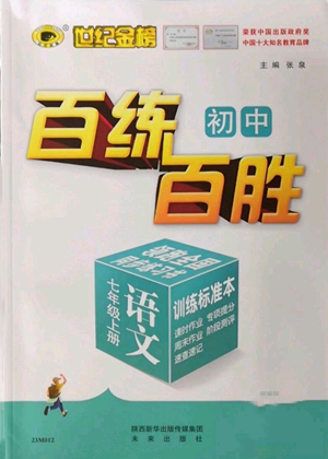 未来出版社2022秋季世纪金榜初中百练百胜七年级上册语文人教版参考答案