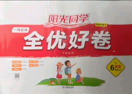 江西教育出版社2022阳光同学一线名师全优好卷英语六年级上册译林版答案 江西教育出版社2022阳光同学一线名师全优好卷英语六年级上册译林版答案