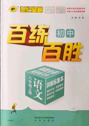 未来出版社2022秋季世纪金榜初中百练百胜八年级上册语文人教版参考答案