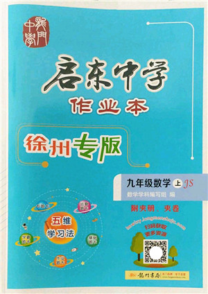 龙门书局2022启东中学作业本九年级数学上册JS江苏版徐州专版答案 龙门书局2022启东中学作业本九年级数学上册JS江苏版徐州专版答案