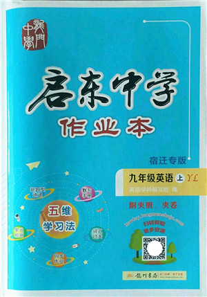 龙门书局2022启东中学作业本九年级英语上册YL译林版宿迁专版答案 龙门书局2022启东中学作业本九年级英语上册YL译林版宿迁专版答案
