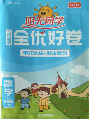 江西教育出版社2022阳光同学一线名师全优好卷数学六年级上册北师版答案 江西教育出版社2022阳光同学一线名师全优好卷数学六年级上册北师版答案