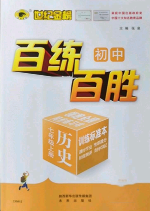 未来出版社2022秋季世纪金榜初中百练百胜七年级上册历史人教版参考答案