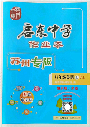 龙门书局2022启东中学作业本八年级英语上册YL译林版苏州专版答案 龙门书局2022启东中学作业本八年级英语上册YL译林版苏州专版答案