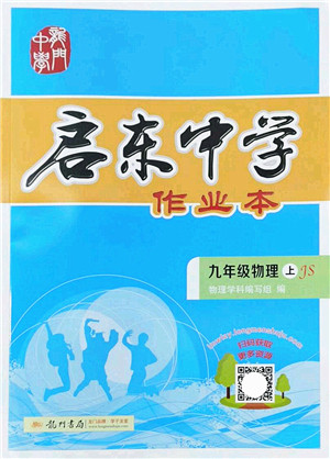 龙门书局2022启东中学作业本九年级物理上册JS江苏版答案 龙门书局2022启东中学作业本九年级物理上册JS江苏版答案