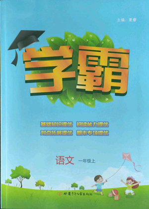 甘肃少年儿童出版社2022经纶学典学霸一年级上册语文人教版参考答案