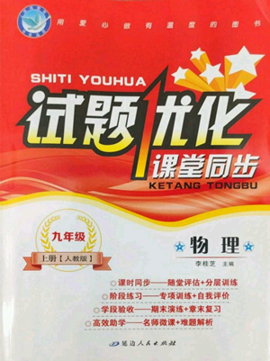 延边人民出版社2022秋季试题优化课堂同步九年级上册物理人教版参考答案 延边人民出版社2022秋季试题优化课堂同步九年级上册物理人教版参考答案