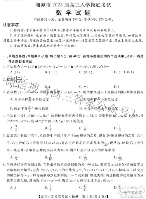 湘潭市2023届高三入学摸底考试数学试题及答案