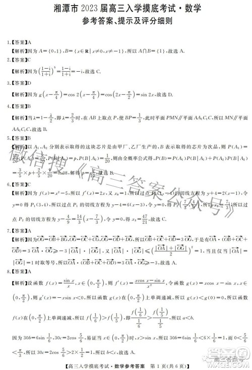 湘潭市2023届高三入学摸底考试数学试题及答案