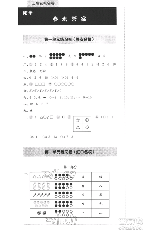 华东师范大学出版社2022上海名校名卷一年级上册数学沪教版参考答案