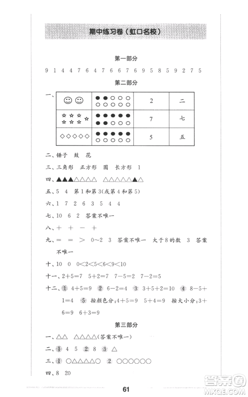 华东师范大学出版社2022上海名校名卷一年级上册数学沪教版参考答案