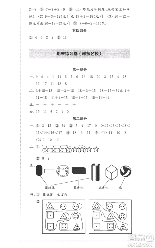 华东师范大学出版社2022上海名校名卷一年级上册数学沪教版参考答案