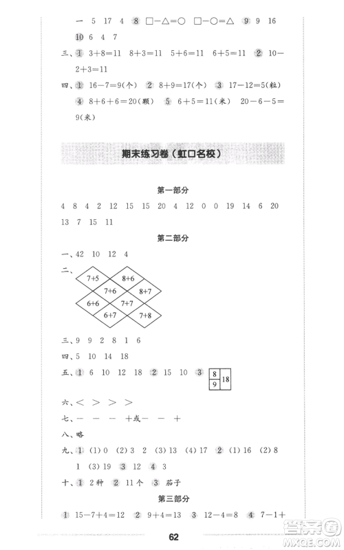 华东师范大学出版社2022上海名校名卷一年级上册数学沪教版参考答案