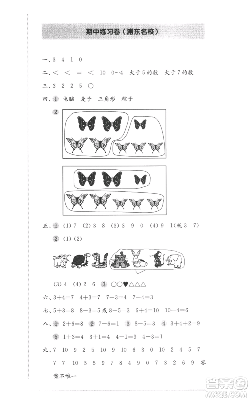 华东师范大学出版社2022上海名校名卷一年级上册数学沪教版参考答案