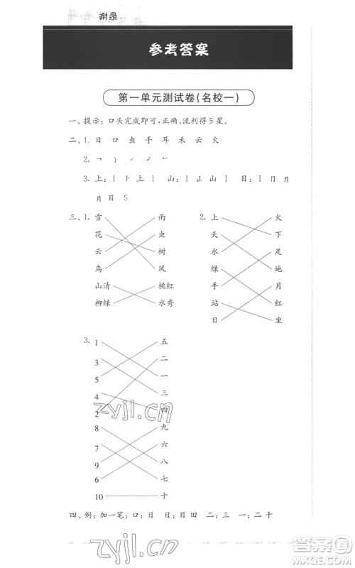 华东师范大学出版社2022上海名校名卷一年级上册语文人教版参考答案