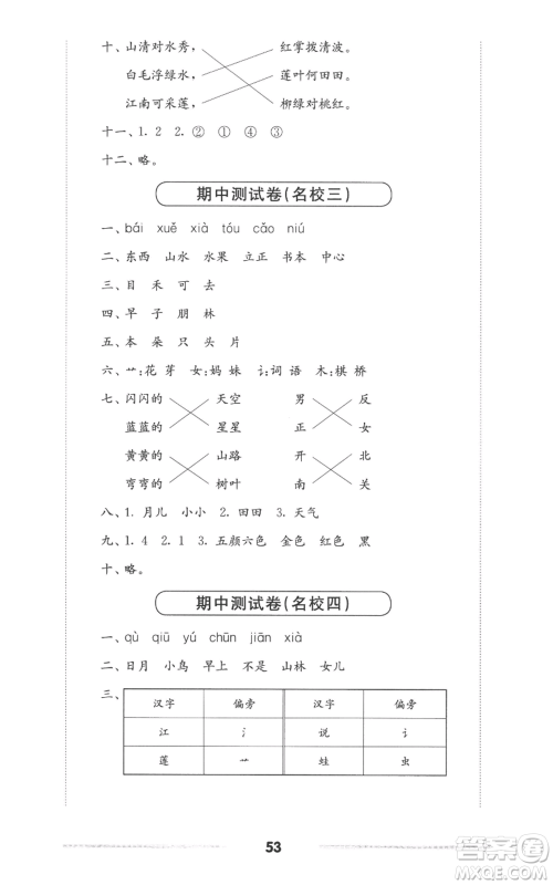 华东师范大学出版社2022上海名校名卷一年级上册语文人教版参考答案