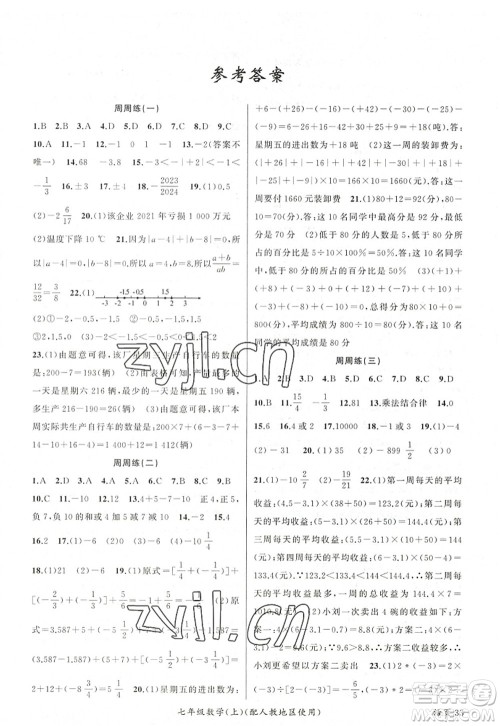 新疆青少年出版社2022原创新课堂七年级数学上册人教版答案