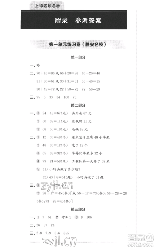 华东师范大学出版社2022上海名校名卷二年级上册数学沪教版参考答案 华东师范大学出版社2022上海名校名卷二年级上册数学沪教版参考答案