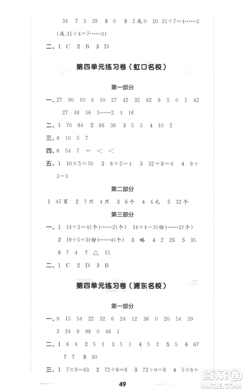 华东师范大学出版社2022上海名校名卷二年级上册数学沪教版参考答案 华东师范大学出版社2022上海名校名卷二年级上册数学沪教版参考答案